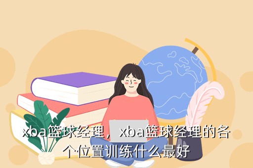 如何在篮球赛事中快速恢复体力_1